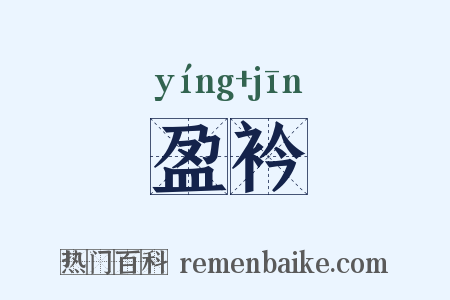 盈衿是什么意思的图片
